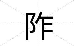 阼