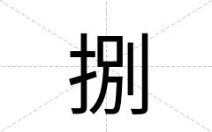 捌