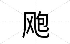 飑