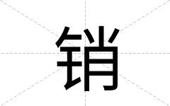 销