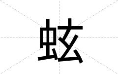 蚿