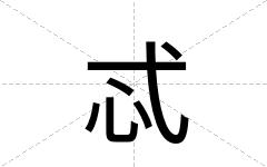 忒