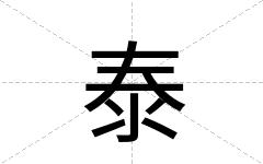 泰