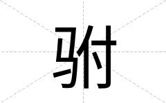 驸