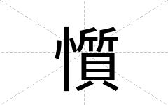 懫