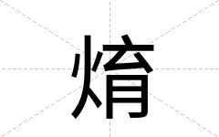 焴