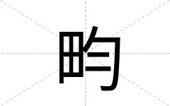 畇