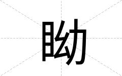 眑