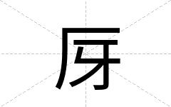 厊