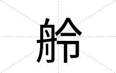舲