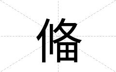 偹