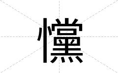 戃