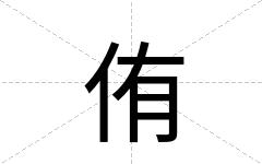 侑