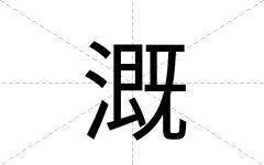 溉