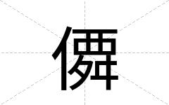 僲