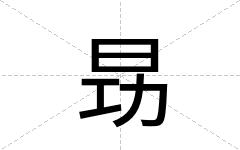 昮