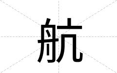 航