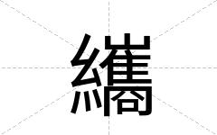 纗
