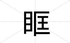 眶