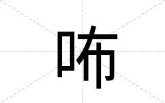 咘