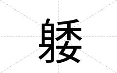 躷