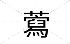 藛