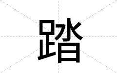 踏