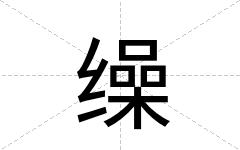 缲
