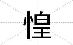 惶