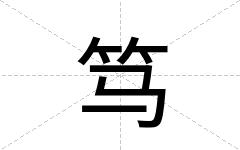 笃
