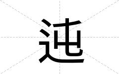迍