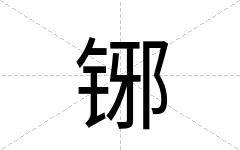 铘