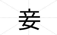 妾