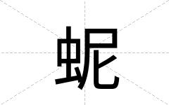 蚭