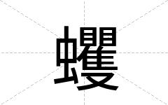 蠼