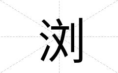 浏