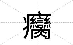 癵