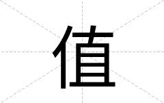 值