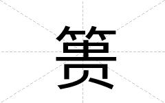 篑