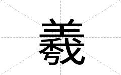 羲