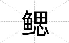 鳃