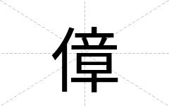 傽