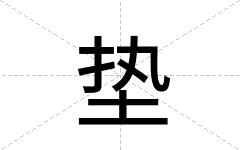 垫