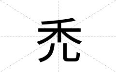 禿
