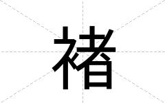 褚