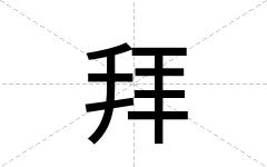 拜