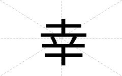 幸