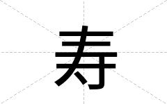 寿