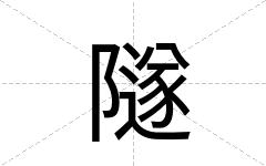 隧