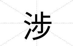 涉